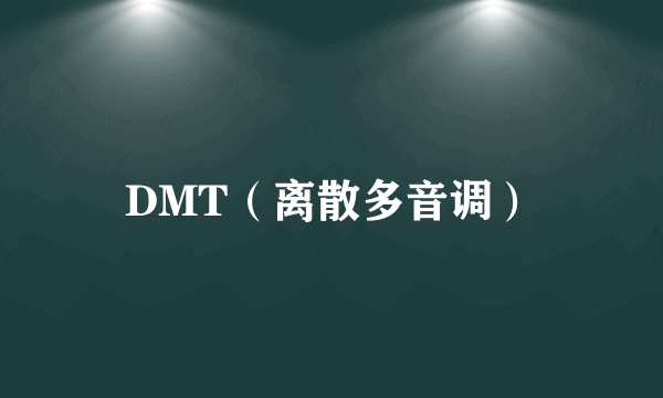 DMT（离散多音调）