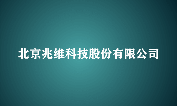 北京兆维科技股份有限公司