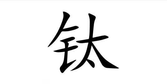 钛（汉字）