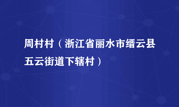 周村村（浙江省丽水市缙云县五云街道下辖村）