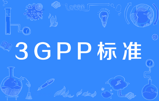 3GPP标准