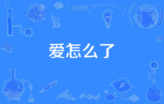 爱怎么了（周权演唱的）