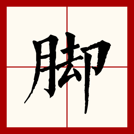 脚（汉语文字）