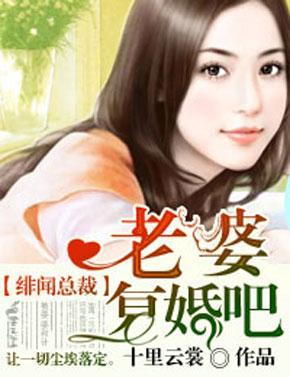 绯闻总裁，老婆复婚吧（十里云裳创作的网络小说）