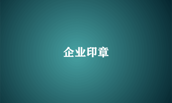 企业印章