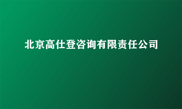 北京高仕登咨询有限责任公司