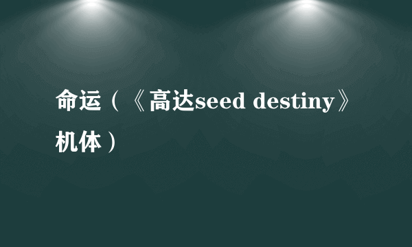 命运（《高达seed destiny》机体）