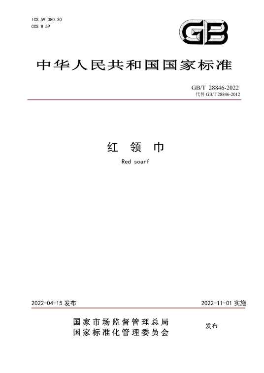 红领巾（2022年11月1日实施的中华人民共和国国家标准）