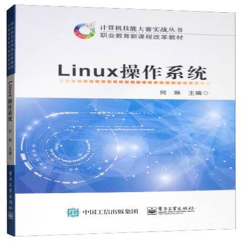 Linux操作系统（2017年电子工业出版社出版的图书）