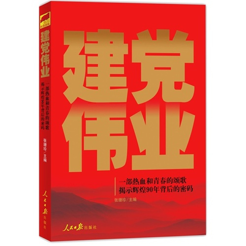 建党伟业（2011年人民日报出版社出版的图书）