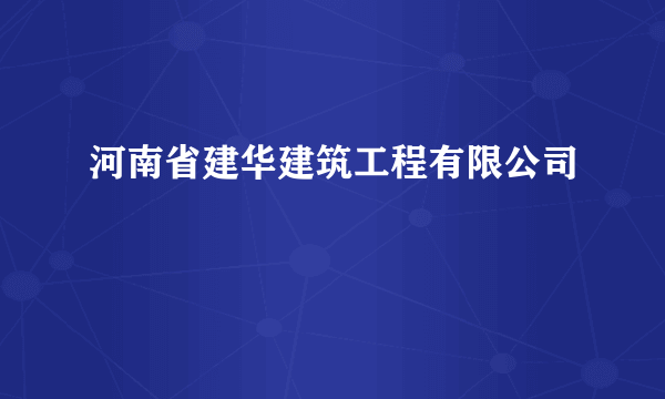 河南省建华建筑工程有限公司