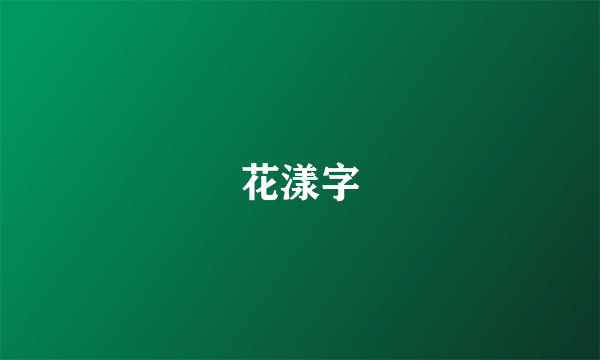 花漾字