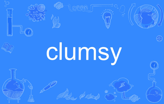 Clumsy（英语单词）