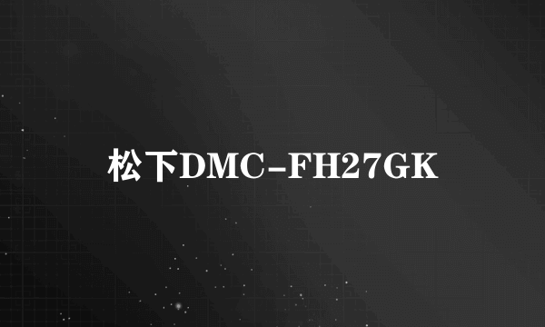 松下DMC-FH27GK