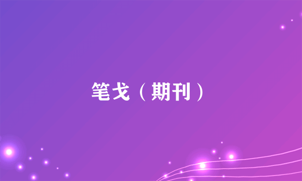 笔戈（期刊）