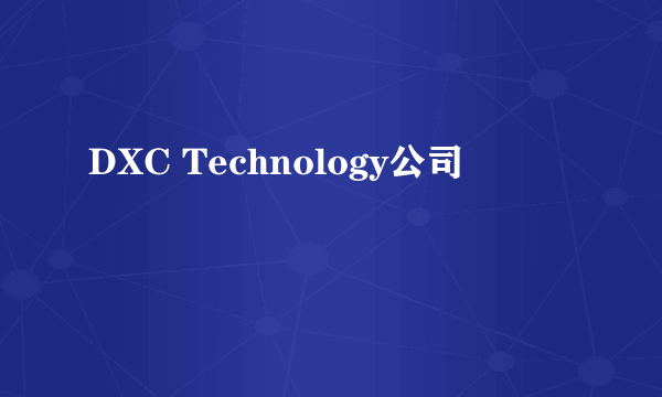 DXC Technology公司