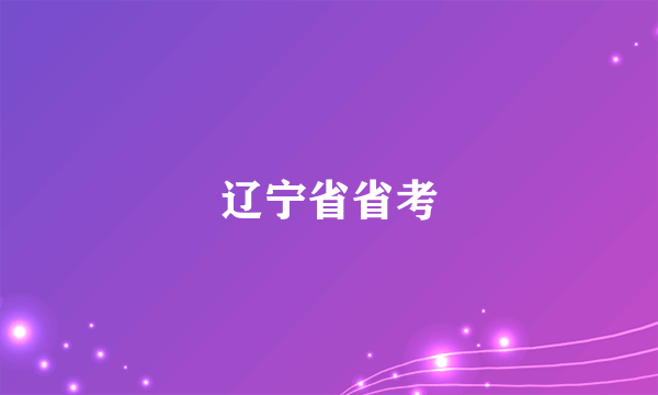 辽宁省省考