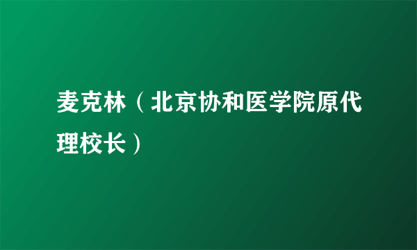 麦克林（北京协和医学院原代理校长）