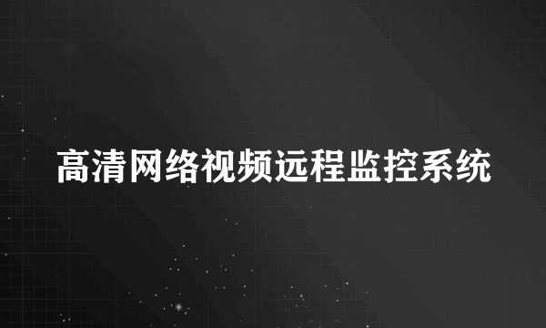 高清网络视频远程监控系统