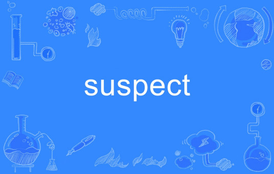 Suspect（英语单词）