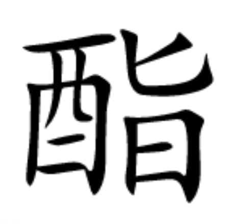 酯（汉语文字）