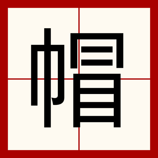 帽（汉语汉字）