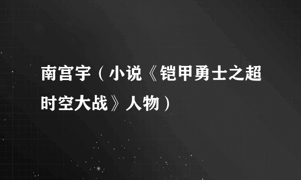 南宫宇（小说《铠甲勇士之超时空大战》人物）