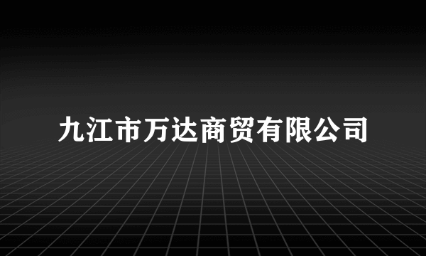 九江市万达商贸有限公司