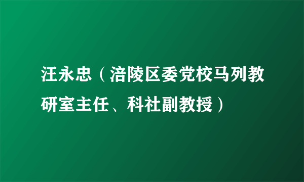 汪永忠（涪陵区委党校马列教研室主任、科社副教授）