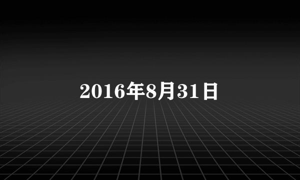 2016年8月31日