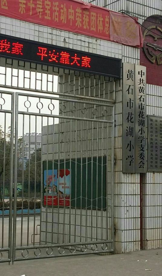 黄石市花湖小学