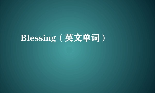 Blessing（英文单词）