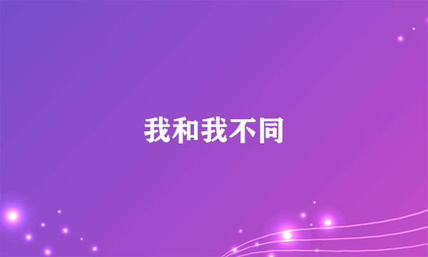 我和我不同