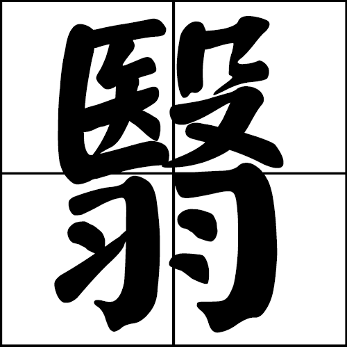 翳（中医病名）