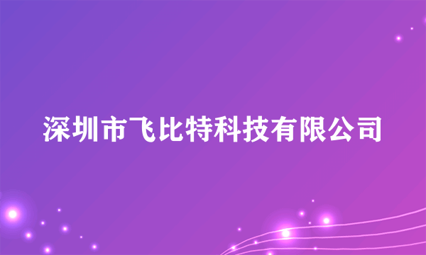 深圳市飞比特科技有限公司