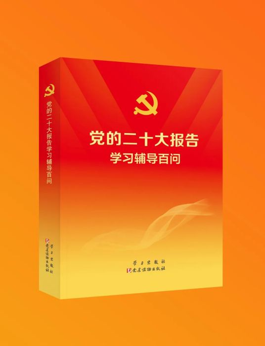 党的二十大报告学习辅导百问