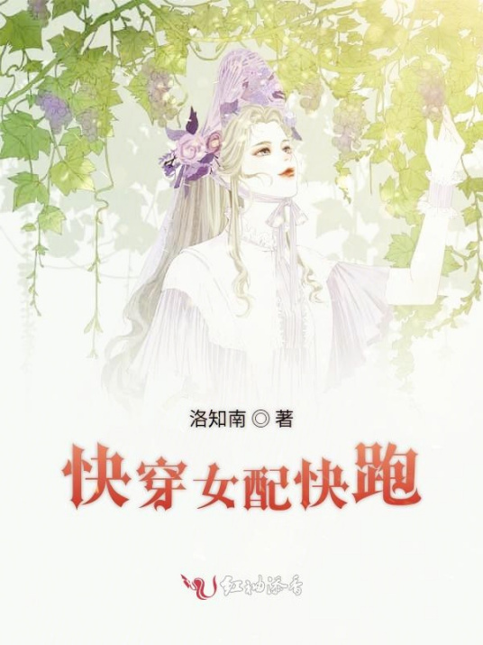 快穿女配快跑