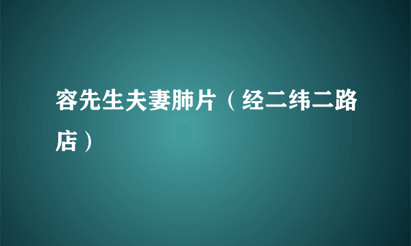 容先生夫妻肺片（经二纬二路店）