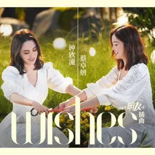 Wishes（蔡卓妍、钟欣潼演唱歌曲）