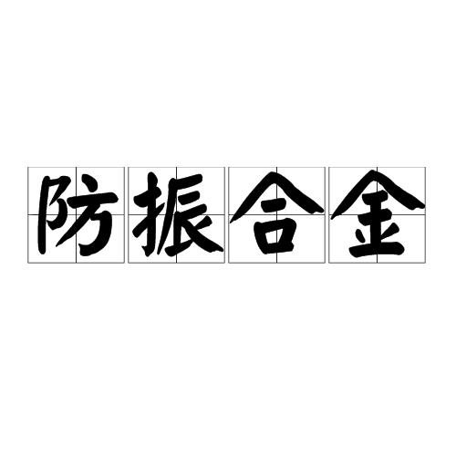 防振合金