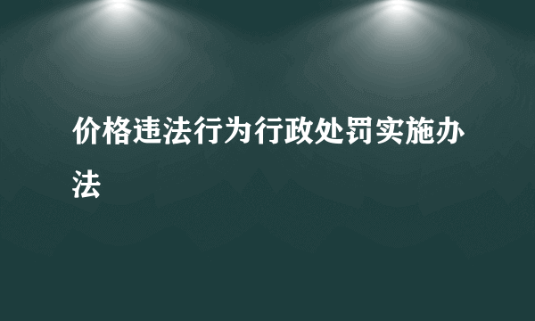 价格违法行为行政处罚实施办法