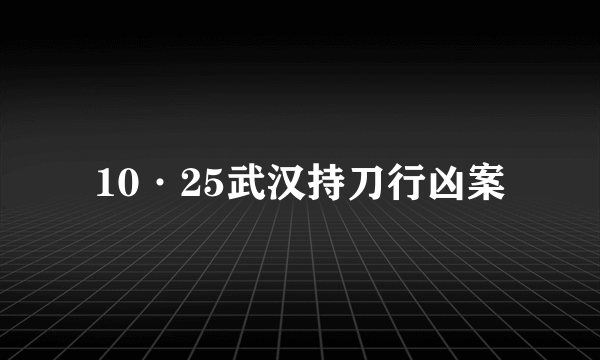 10·25武汉持刀行凶案