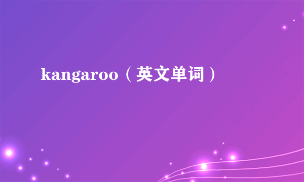 kangaroo（英文单词）