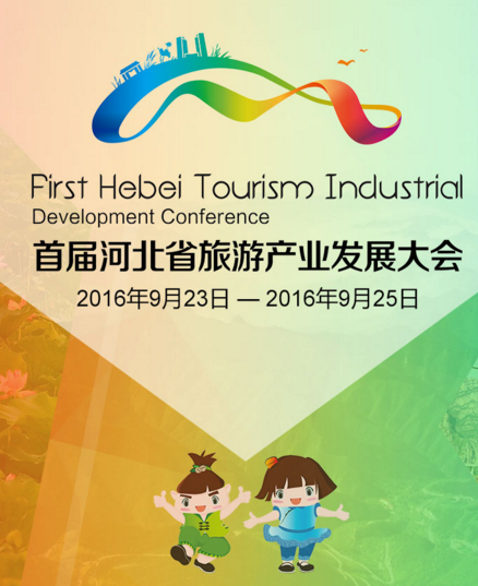 河北省旅游产业发展大会