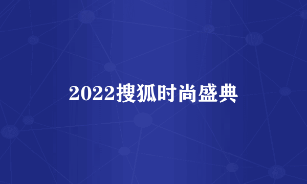 2022搜狐时尚盛典