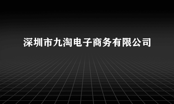 深圳市九淘电子商务有限公司