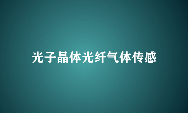 光子晶体光纤气体传感