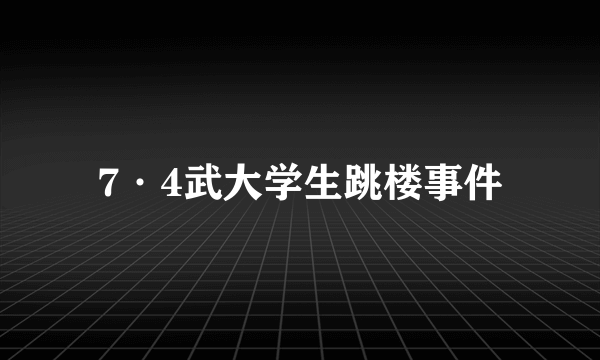 7·4武大学生跳楼事件