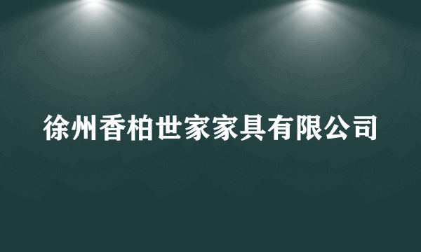 徐州香柏世家家具有限公司