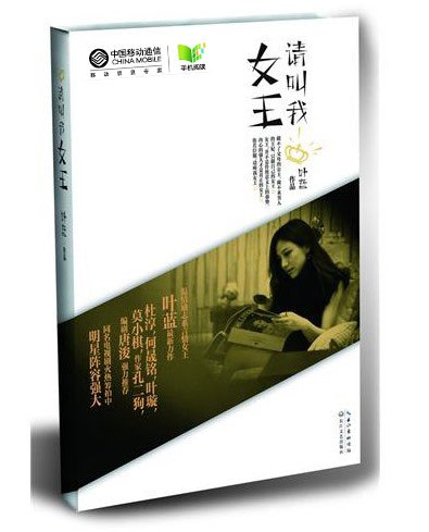 请叫我女王（2012年长江文艺出版社出版的图书）